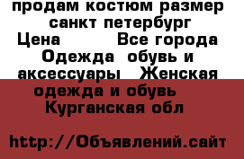 продам костюм,размер 44,санкт-петербург › Цена ­ 200 - Все города Одежда, обувь и аксессуары » Женская одежда и обувь   . Курганская обл.